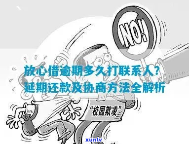 放心借逾期三个月协商解决方案