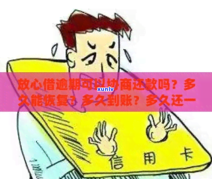 放心借逾期三个月协商解决方案