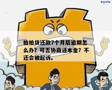 逾期后协商还本金