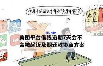 美团借钱逾期延长6个月会有什么后果