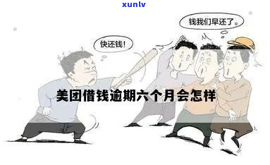 美团借钱逾期延长6个月会有什么后果