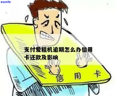 爱租机逾期3个月后会发生什么