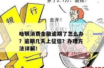 哈银消费金融逾期多久会影响