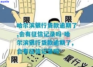 哈银消费金融逾期多久会影响