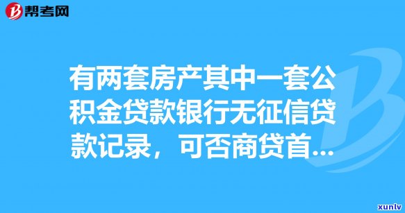 逾期上怎么商贷能不能成功