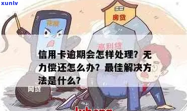 最新信用卡逾期无力偿还怎么办