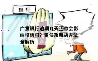 广发银行逾期多久会上怎么办