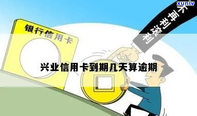 兴业信用卡怎么才算逾期