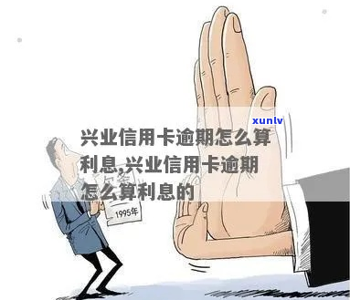 兴业信用卡怎么才算逾期