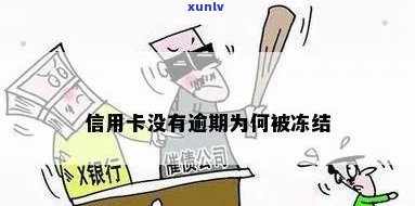 逾期信用卡没欠款会冻结么