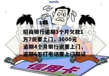 欠招商银行3000块钱说是要上门是不是真的