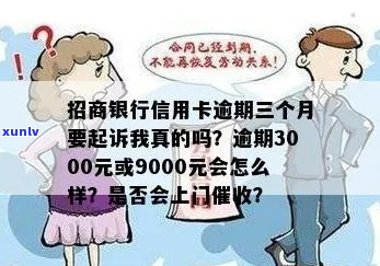 欠招商银行3000块钱说是要上门是不是真的