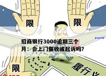 欠招商银行3000块钱说是要上门是不是真的