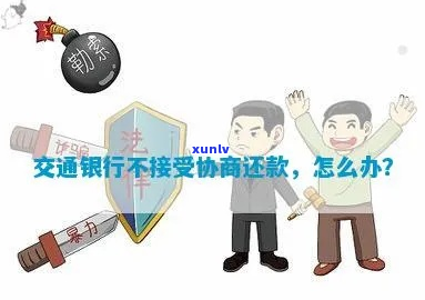 交通银行不给协商还款