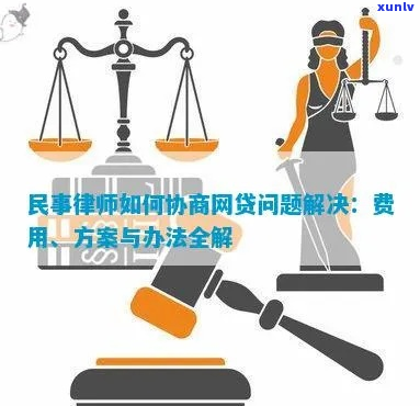 如何协商解决网贷问题