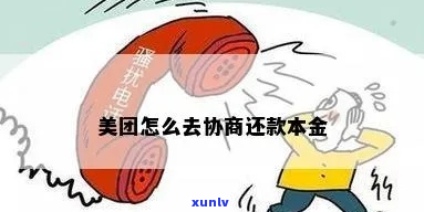 美团借贷协商本金 *** 有哪些