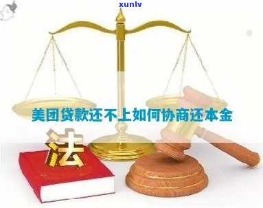 美团借贷协商本金 *** 有哪些