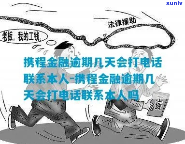 携程逾期会主动联系客户吗