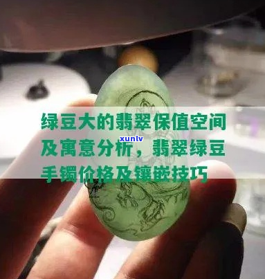 翡翠与绿豆：价值评估与鉴赏入门