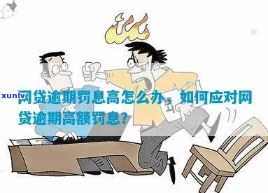 网贷逾期高额罚息怎么办理