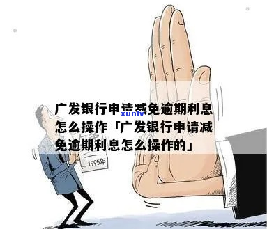 广发信用卡逾期利息减免的具体操作 *** 是什么