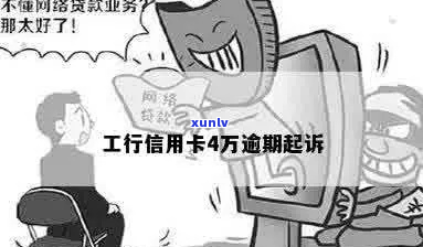 工商信用卡逾期4万