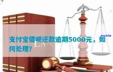 借呗逾期5000一个月后果