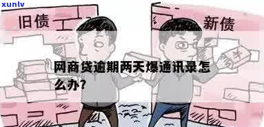 锡商银行贷款逾期爆通讯录么如何处理