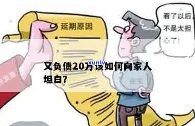 如何向家人坦白欠了300万的事情