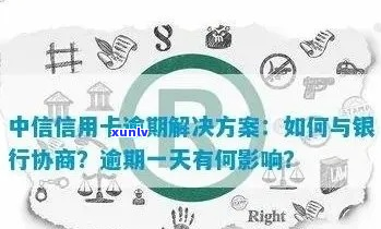 中信信用卡用多久算逾期需要注意哪些事项