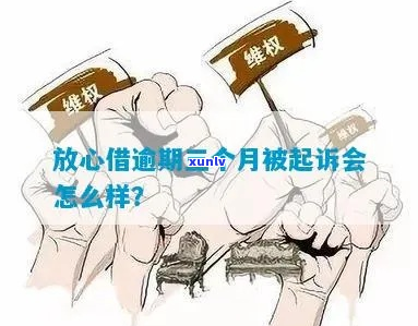 放心借逾期三天家人怎么办