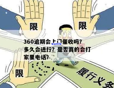 360逾期5天上门流程解析