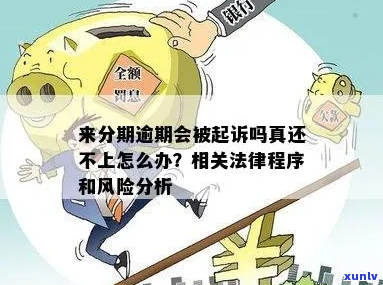 来分期逾期起诉的法律程序及注意事项