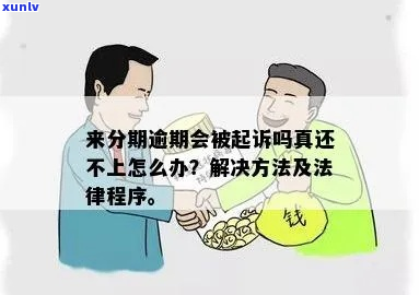 来分期逾期起诉的法律程序及注意事项