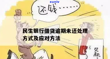 民生银行消费贷款逾期异地如何处理