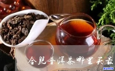 合肥哪个区普洱茶更受欢迎？