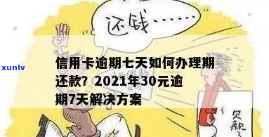 信用卡逾期7天不还款解决方案