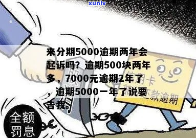 来分期5000逾期一个月