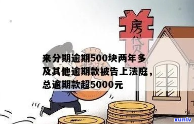 来分期5000逾期一个月