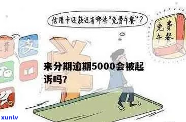 来分期5000逾期一个月