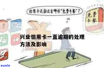 兴业信用卡的兴享贷逾期怎么办