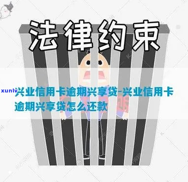 兴业信用卡的兴享贷逾期怎么办