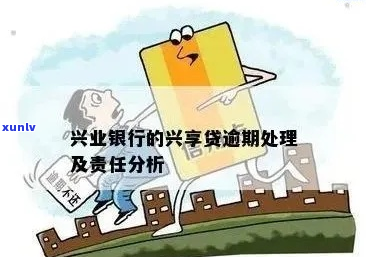 兴业信用卡的兴享贷逾期怎么办