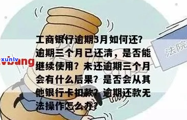 工商银行信用卡逾期三年如何处理