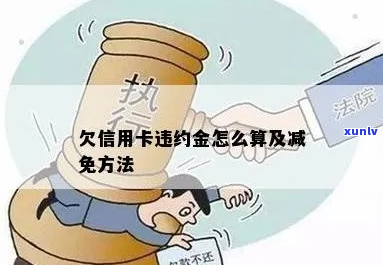 信用卡违约金可以减免多少