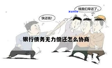 建设银行贷款无能力还债法务协商如何进行