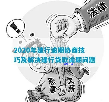 建设银行贷款无能力还债法务协商如何进行