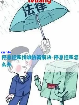 有必要请律师吗停息挂账吗