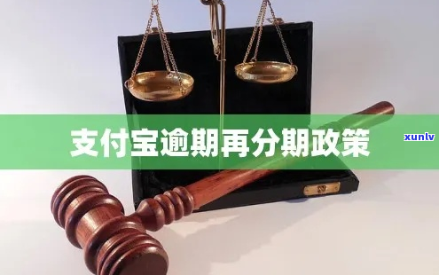 支付宝逾期可以先延期2年在分期吗