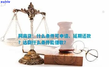 汕头网商贷延期还款怎么申请